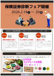 ★保険証券診断フェア開催のお知らせ